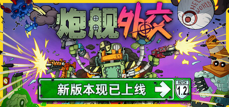 炮舰外交（Gunbot Diplomacy）免安装中文版